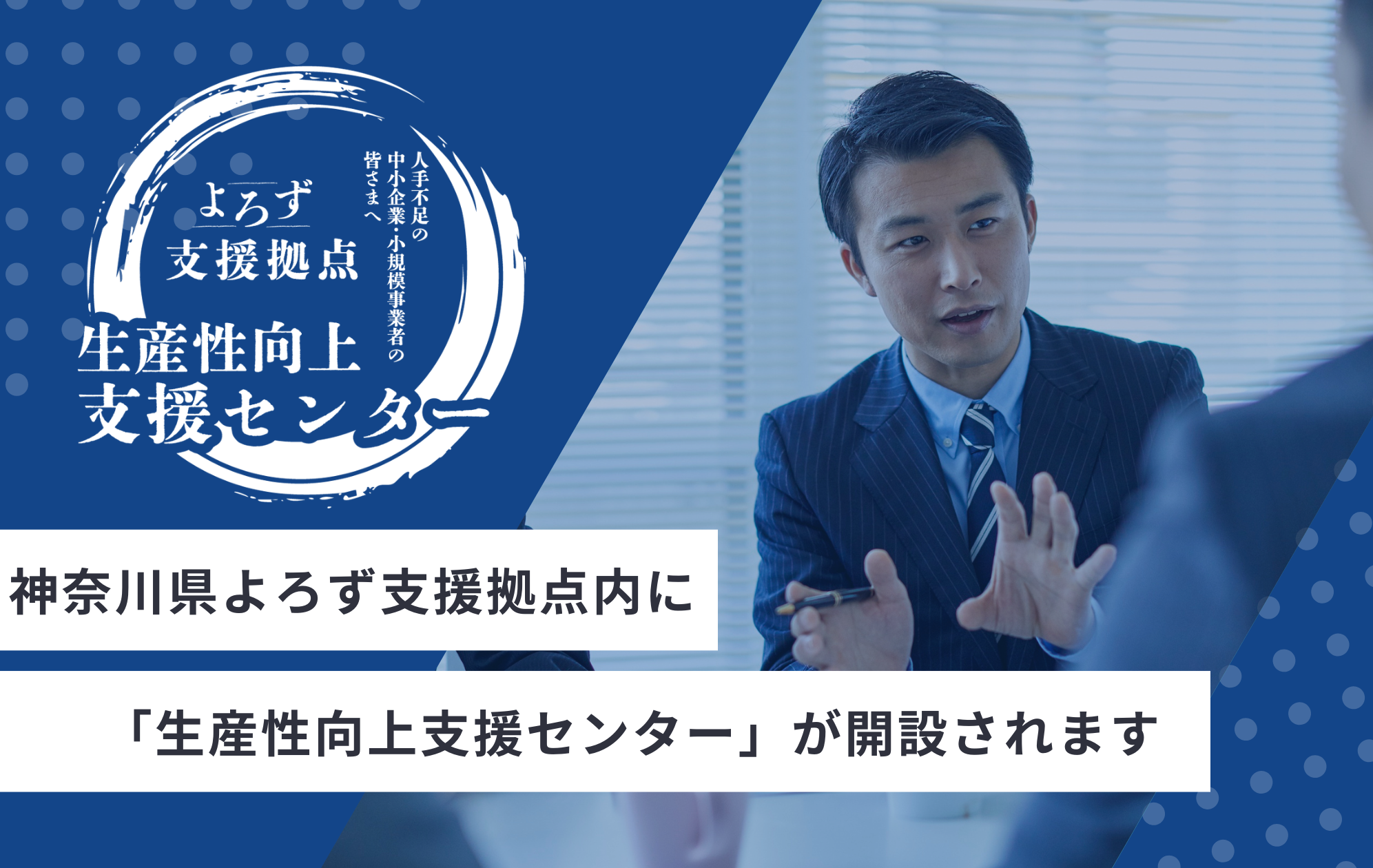 神奈川県よろず支援拠点