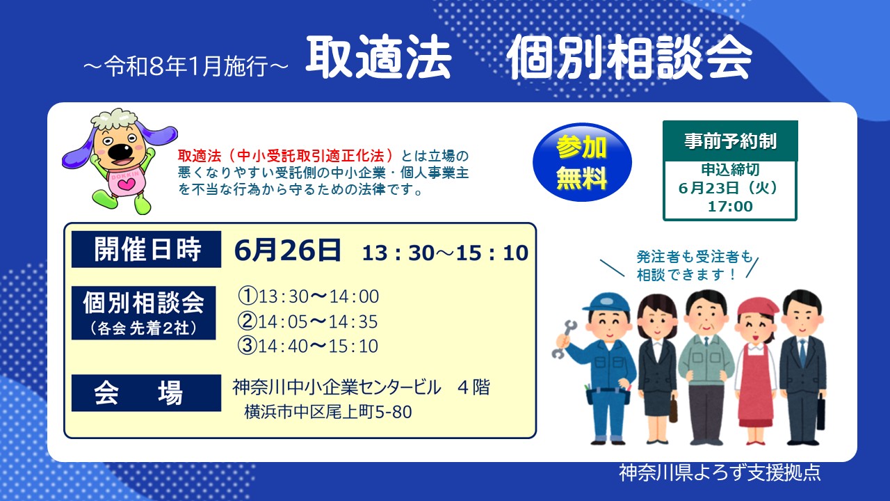 受付終了】取適法（中小受託取引適正化法） 個別相談会 - セミナー
