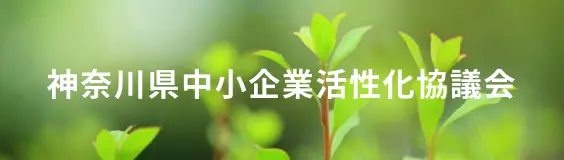 神奈川県中小企業活性化協議会