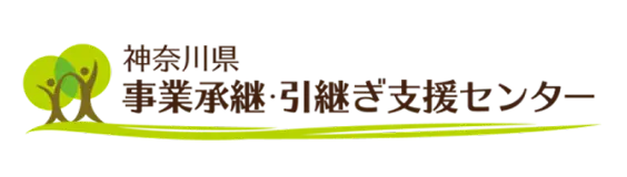 神奈川県事業承継・引継ぎ支援センター