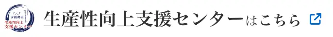 生産性向上支援センターはこちら