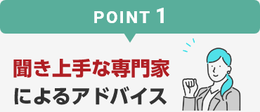 聴き上手な専門家によるアドバイス