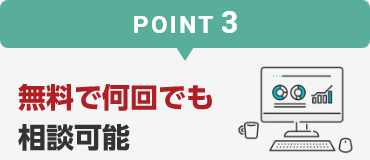 無料で何回でも相談可能