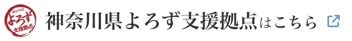 神奈川県よろず支援拠点はこちら
